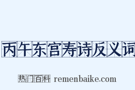 丙午东宫寿诗反义词是什么意思的图片